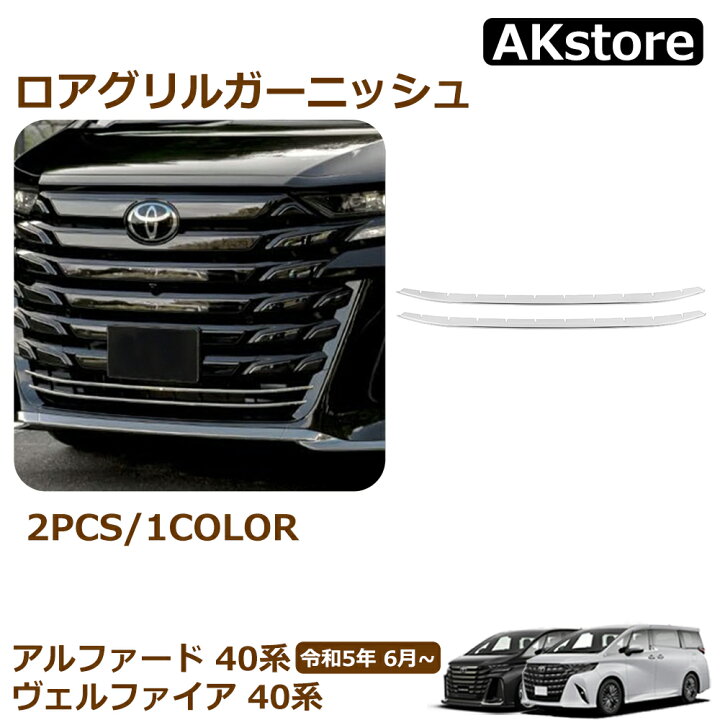 楽天市場】ヴェルファイア 40系 パーツ ロアグリルガーニッシュ 