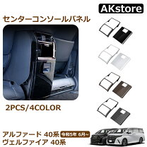 楽天市場】アルファード コンソールパネルの通販
