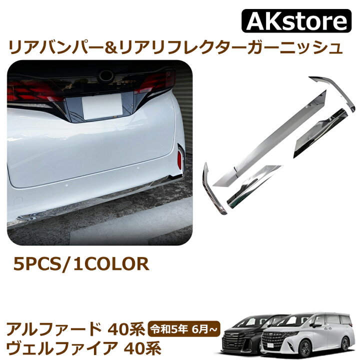 楽天市場】トヨタ 新型 アルファード 40系 パーツ リアバンパー&リア 