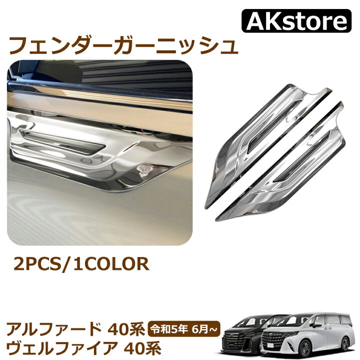 40系アルファード/ヴェルファイアフェンダーガーニッシュ｜外装・エアロ 
