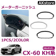 マツダ CX-60 KH系 パーツ メーターガーニッシュ コンソールガーニッシュ インテリアパネル 内装パーツ …