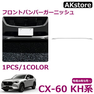 マツダ CX-60 KH系 ガソリン ディーゼル PHEV S Package 専用 パーツ フロントバンパーガーニッシュフロントアンダーリップガーニッシュ ステンレス 外装パーツ カスタム ドレスアップ エアロ エ