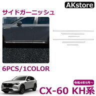 マツダ CX-60 KH系 パーツ サイドガーニッシュ サイドリップガーニッシュ ドアロアガーニッシュ 外装 メ…