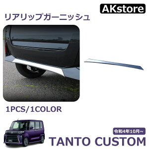 新型 タントカスタム パーツ 後期専用 LA650S LA660S リアリップガーニッシュ リアバンパーガーニッシュ カスタム エアロパーツ ドレスアップ アクセサリー 外装