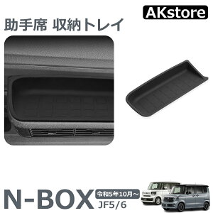 ホンダ 新型 N-BOX JF5 JF6 専用 助手席 収納トレイ ノンスリップマット シリコーン素材 2024 Honda NBOX N BOX Custom JF5/6 収納 トレイ ボックス 滑り止め 小物入れ インテリア 内装パーツ アクセサリー