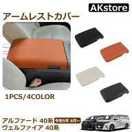 トヨタ アルファード 40系 ヴェルファイア 40系 専用 アームレストカバー コンソールボックスカバー コン…