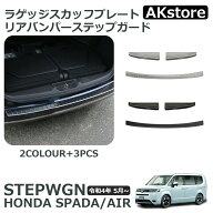 ホンダ 新型 ステップワゴンスパーダ RP6 RP7 RP8 パーツ ラゲッジスカッフ ＆ リアバンパーステップ 3P …