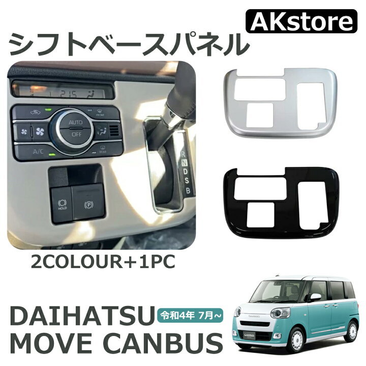 楽天市場】ダイハツ 新型 ムーヴキャンバス LA850S LA860S シフト 