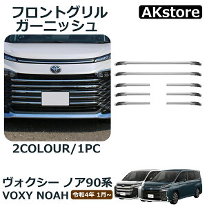 ヴォクシー90系 パーツ アクセサリー フロント グリルガーニッシュ 8P メッキパ ーツ カスタムパーツ VOXY