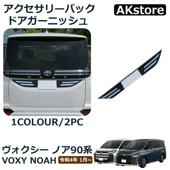 楽天市場】ヴォクシー90系 ノア90系 パーツ アクセサリー バックドア  