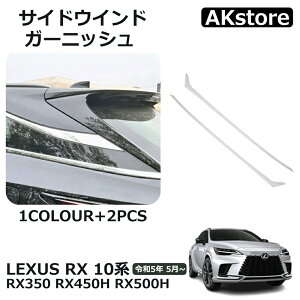 新型 レクサスRX 350 450h 500h パーツ アクセサリー ウィンドウトリムガーニッシュ リヤクォーターウインドモール 2P サイドウインドトリム メッキパーツ カスタム