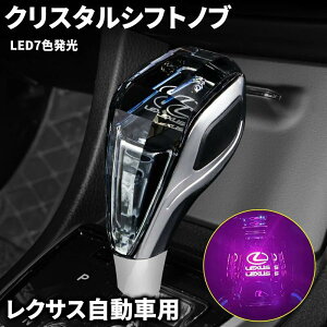 レクサス 自動車 汎用 シフトノブ LED7色発光 クリスタル シフトノブ シフトレバー 内装 パーツ カスタム アクセサリー シフトノブ カバー ES UX