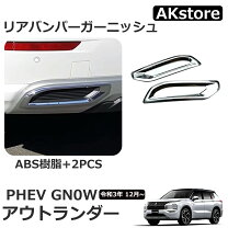 楽天市場】アウトランダーphev パーツ リアバンパーの通販