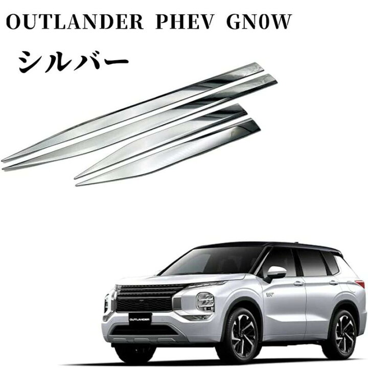 楽天市場】新型 アウトランダー PHEV GN0W パーツ アクセサリー サイド 