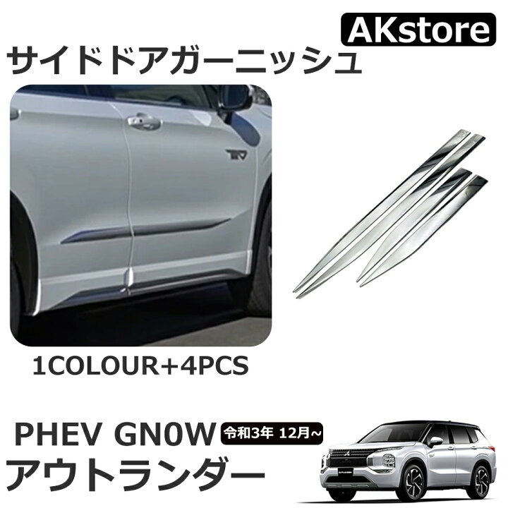 楽天市場】新型 アウトランダー PHEV GN0W パーツ アクセサリー サイド 