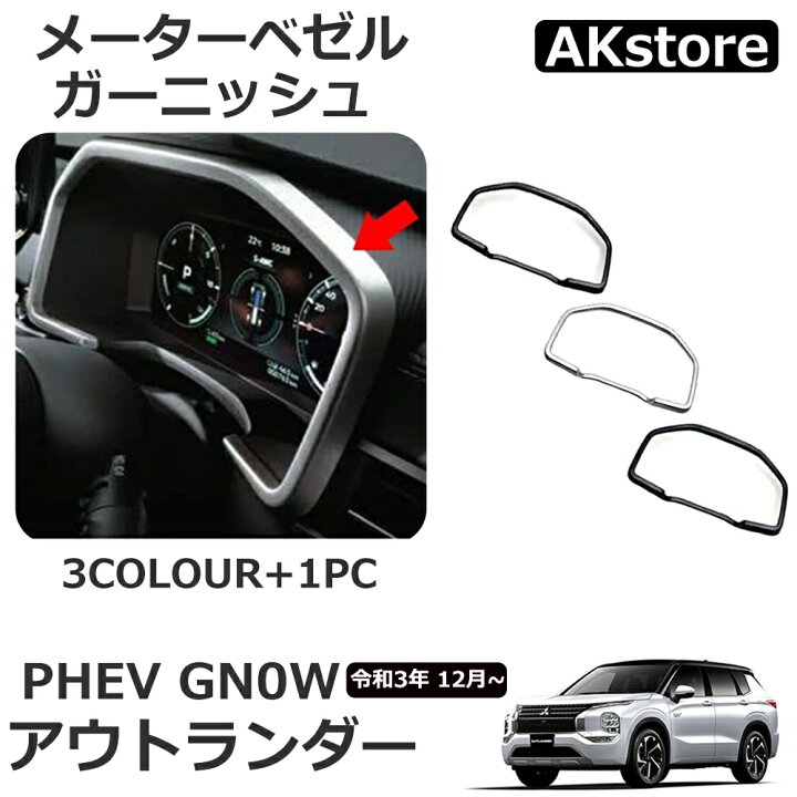 楽天市場】新型 アウトランダー PHEV GN0W パーツ アクセサリー 