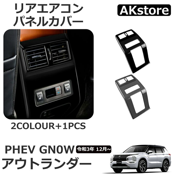 楽天市場】新型 アウトランダーPHEV GN0W パーツ アクセサリー リア 