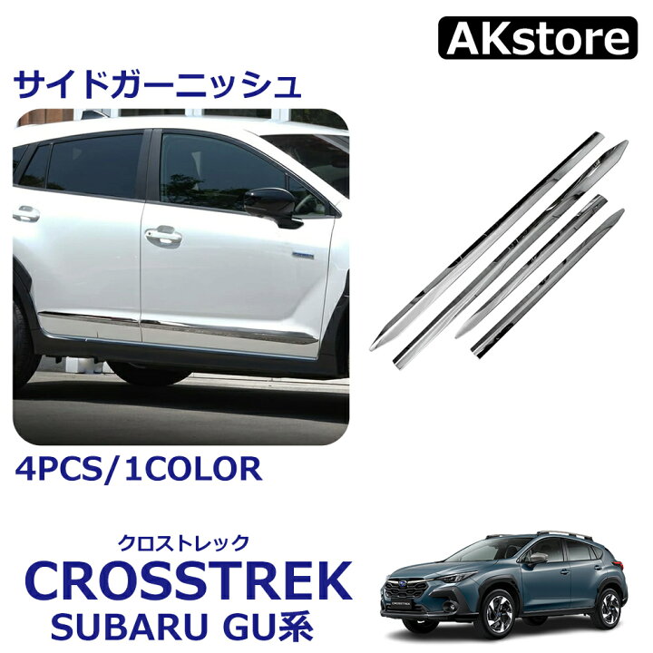 楽天市場】クロストレック GU系 パーツ サイドガーニッシュ ドア 