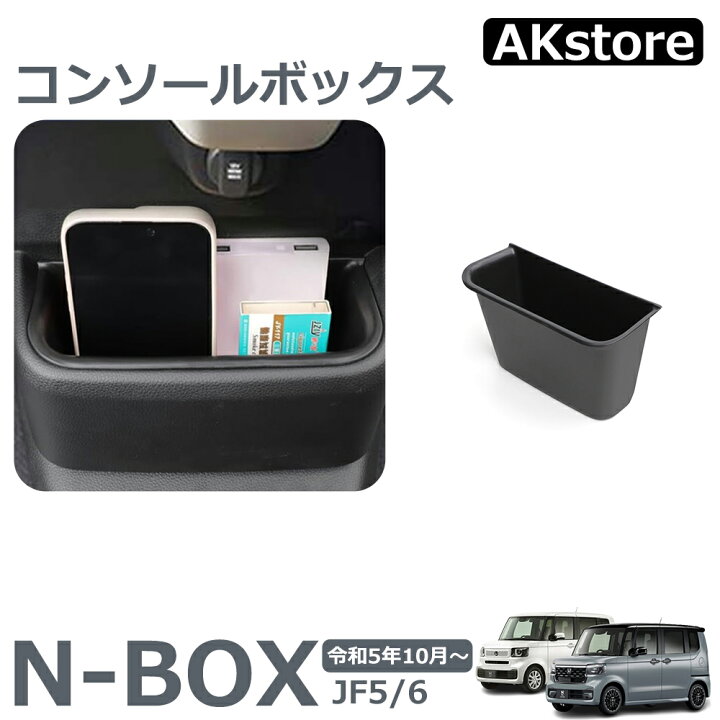 楽天市場】コンソールボックス ホンダ 新型 N-BOX JF5 JF6 専用 中央 
