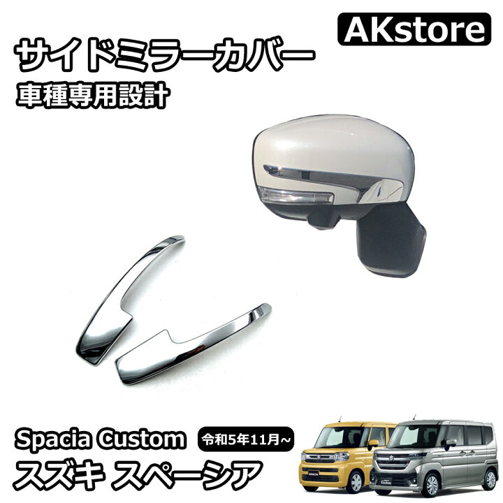 楽天市場】スズキ スペーシア カスタム MK54S MK94S 対応 サイドミラー 