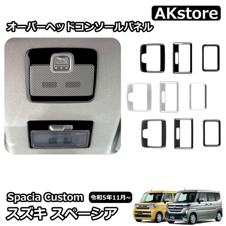 楽天市場】スズキ 新型スペーシアカスタム パーツ オーバーヘッド 