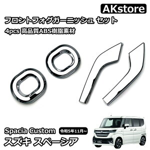 スズキ 新型スペーシアカスタム パーツ フロントフォグガーニッシュ 4P フロントフォグランプ カバー フォグアイラインガーニッシュ ドレスアップ 外装 カスタムパーツ ハイブリッド SPACIA C
