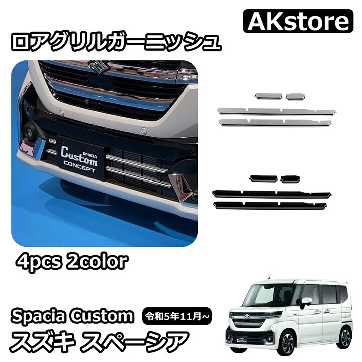 楽天市場】スズキ 新型スペーシアカスタム パーツ ロアグリル 
