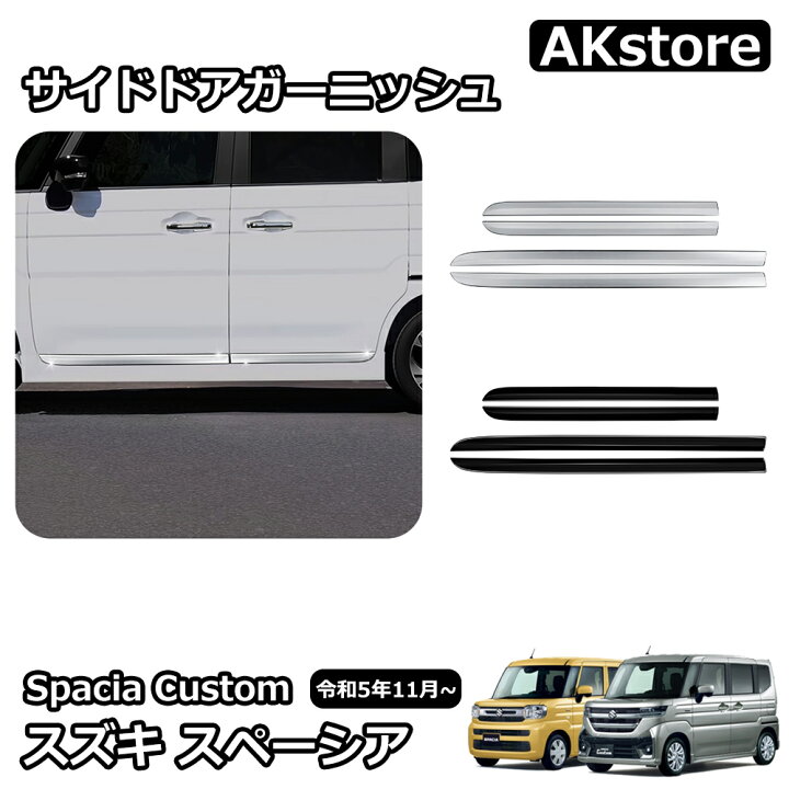 楽天市場】スズキ 新型スペーシアカスタム パーツ サイドドア 