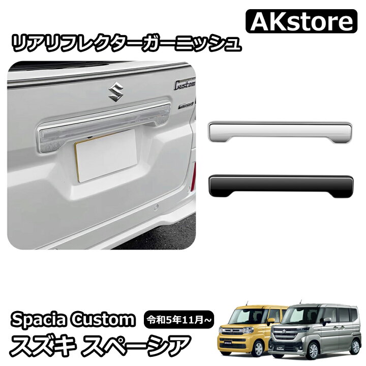 楽天市場】スズキ 新型スペーシアカスタム パーツ リアガーニッシュ 1P 