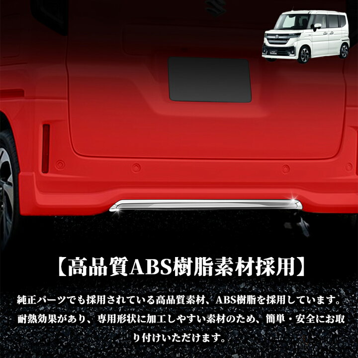 楽天市場】スズキ 新型スペーシアカスタム パーツ リアバンパー 