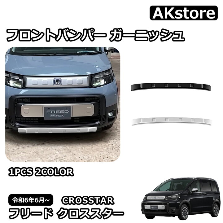 楽天市場】新型 フリード クロススター 専用 パーツ 外装 
