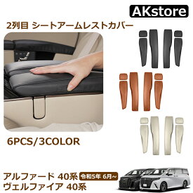 ヴェルファイア 40系 アルファード 40系 専用 カスタム 内装 パーツ 2列目 シートアームレストカバー レザー アームレストクッション 保護カバー 肘置き 汚れ防止 傷防止 簡単取付 ハイブリッド アクセサリー