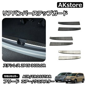 新型 フリード GT系 専用 パーツ ガーニッシュ インテリアパネル 外装 スカッフプレート リアバンパーステップガード カスタム アクセサリー エアー クロススター 車種専用設計