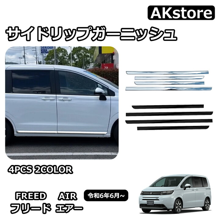楽天市場】新型 フリード GT系 専用 パーツ サイドガーニッシュ サイド 