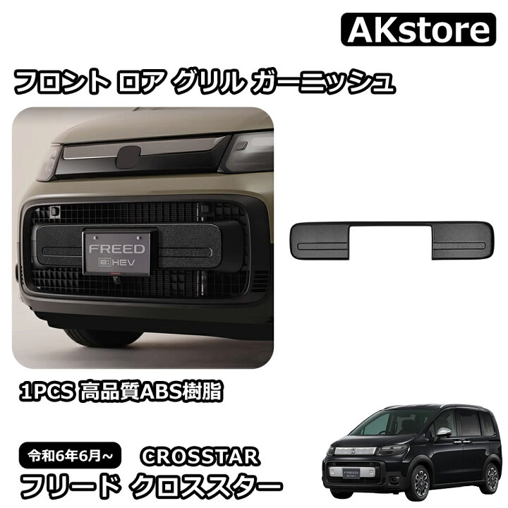 楽天市場】新型 フリード クロススター 専用 パーツ 外装 フロント 