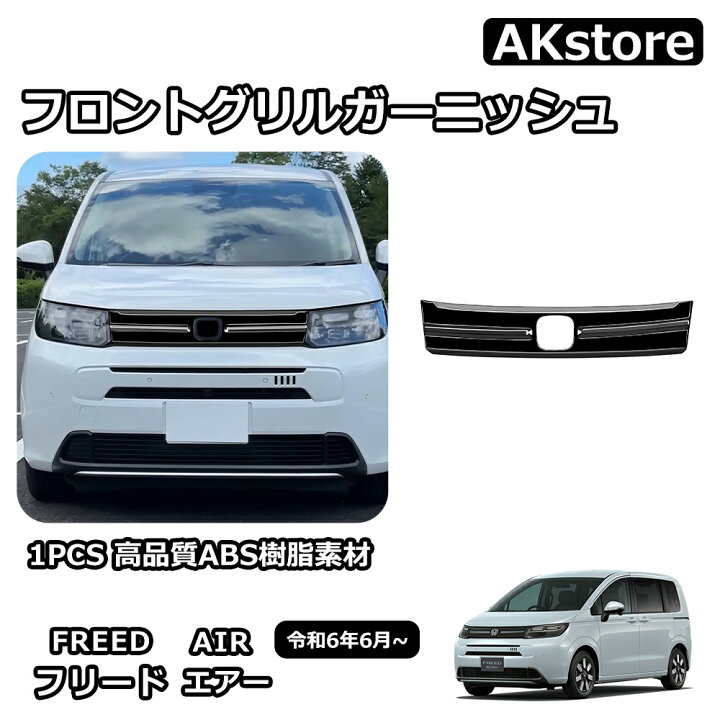 楽天市場】新型 フリード GT系 専用 パーツ ガーニッシュ エアー 