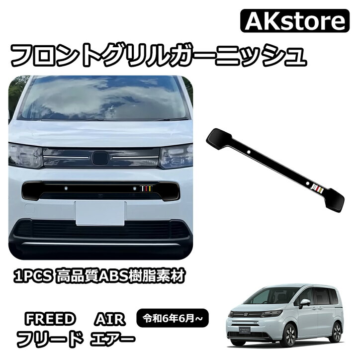 楽天市場】新型 フリード GT系 専用 パーツ ガーニッシュ エアー 