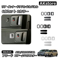 新型 フリード GT系 専用 パーツ ガーニッシュ リア インナードアハンドルパネル セット 3カラー 内装 カ…