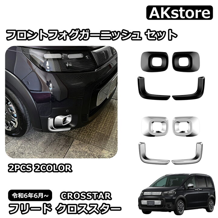 楽天市場】新型 フリード クロススター 専用 パーツ 外装 フロント 