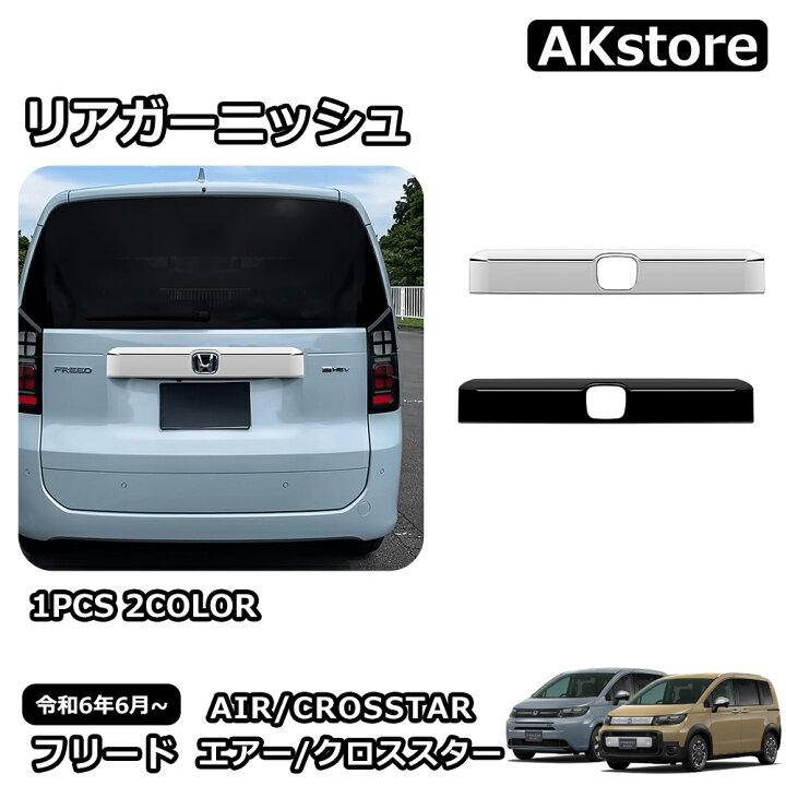 楽天市場】新型 フリード GT系 専用 パーツ ガーニッシュ 外装 リア 