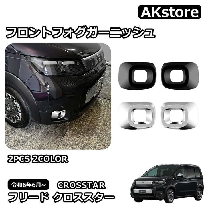 楽天市場】新型 フリード クロススター 専用 パーツ 外装 フロント 