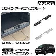 新型 フリード GT系 専用 パーツ ガーニッシュ インテリアパネル 外装 スカッフプレート リアバンパース…