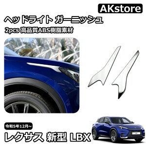 レクサス 新型 LBX 外装 パーツ ガーニッシュ カスタム アクセサリー ヘッドライト ガーニッシュ ABS 鏡面メッキ上げ ドレスアップ Cool Relax