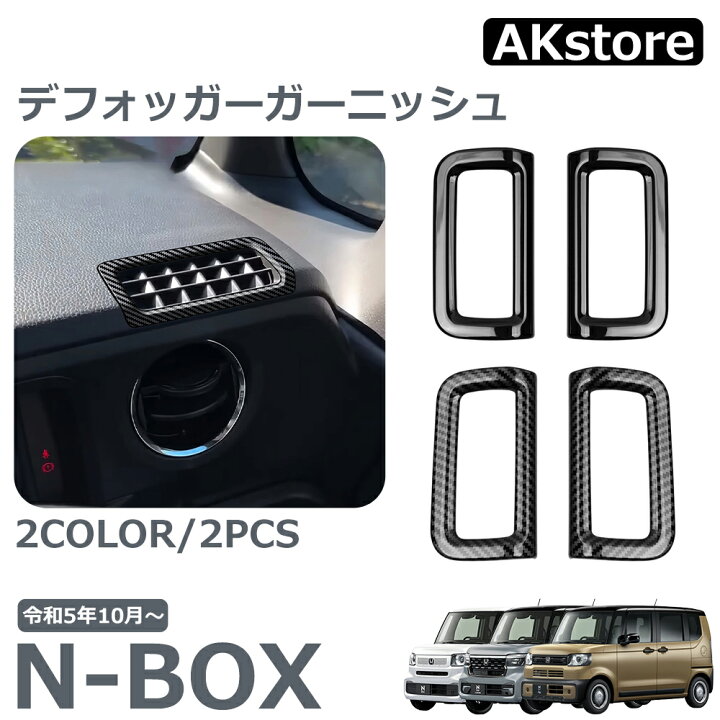 楽天市場】ホンダ 新型 N-BOX 専用 アクセサリー パーツ インテリア 