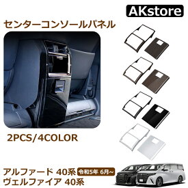 アルファード 40系 ヴェルファイア 40系 パーツ センターコンソールパネル アームレスト収納ケースガーニッシュ リアエアコン吹き出し口パネル インテリアパネル カスタム アクセサリー 内装