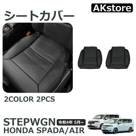 ホンダ 新型 ステップワゴン エアー スパーダ RP6 RP7 RP8 専用 カスタム 内装 パーツ 運転席 助手席 シートカバー レザー 防水 シートクッション カーシート 保護カバー 汚れ防止 傷防止 簡単取付 アクセサリー