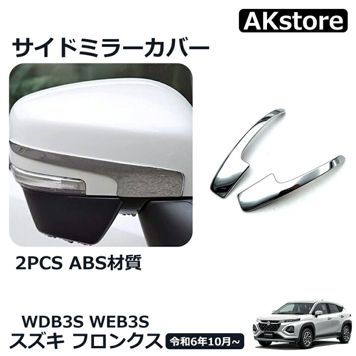 楽天市場】スズキ フロンクス ベースグレード 専用 パーツ サイド 
