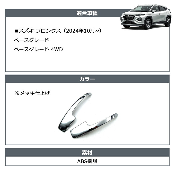 楽天市場】スズキ フロンクス ベースグレード 専用 パーツ サイド 