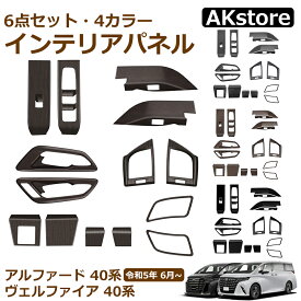 アルファード 40系 ヴェルファイア 40系 パーツ ウィンドウスイッチパネル 運転席スイッチパネル インナードアハンドルパネル サイドエアコン吹き出し口カバー パネル デフォッガーガーニッシュ カスタム アクセサリー