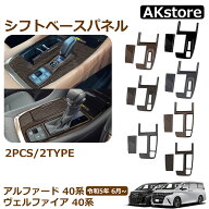 アルファード 40系 ヴェルファイア 40系 パーツ シフトベースパネル シフトベースインテリアパネル シフ…